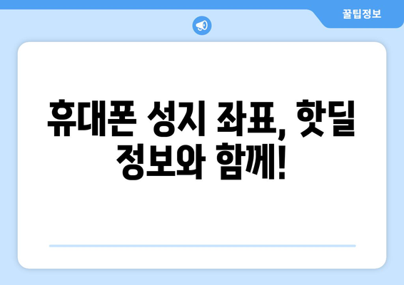 강원도 정선군 신동읍 휴대폰 성지 좌표| 최신 정보 & 할인 꿀팁 | 휴대폰, 성지, 좌표, 가격 비교, 할인