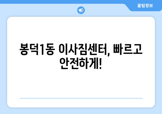 대구 남구 봉덕1동 1톤 용달이사| 빠르고 안전한 이사, 전문 업체 추천 | 봉덕1동, 용달 이사, 이삿짐센터, 저렴한 이사