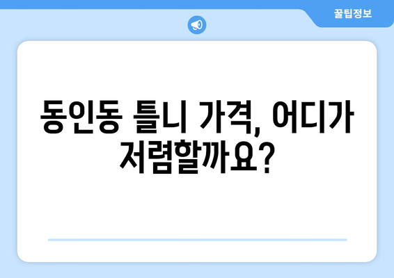 대구 중구 동인동 틀니 가격 비교 가이드 | 틀니 종류, 가격 정보, 추천 병원