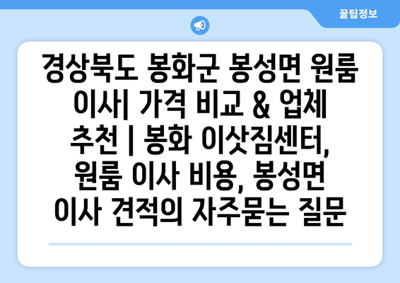 경상북도 봉화군 봉성면 원룸 이사| 가격 비교 & 업체 추천 | 봉화 이삿짐센터, 원룸 이사 비용, 봉성면 이사 견적