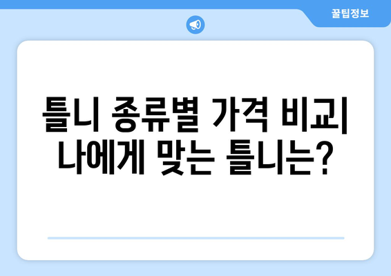 대구 중구 동인동 틀니 가격 비교 가이드 | 틀니 종류, 가격 정보, 추천 병원