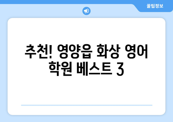 경상북도 영양군 영양읍 화상 영어 학원 비용 비교 가이드 | 영어 학원, 화상 강의, 비용 정보, 추천