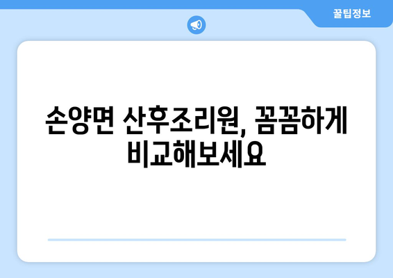 강원도 양양군 손양면 산후조리원 추천| 편안한 휴식과 회복을 위한 최고의 선택 | 양양, 산후조리, 추천, 비교