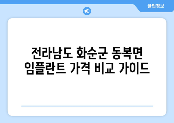 전라남도 화순군 동복면 임플란트 가격 비교 가이드 | 치과, 임플란트 종류, 가격 정보, 추천