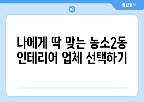 울산 북구 농소2동 인테리어 견적 비교 가이드| 합리적인 가격으로 만족스러운 공간 만들기 | 인테리어 견적, 울산 인테리어, 농소2동 인테리어