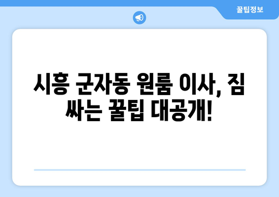 시흥 군자동 원룸 이사, 짐싸기부터 새집 정착까지 완벽 가이드 | 원룸 이사, 이삿짐센터, 비용, 꿀팁