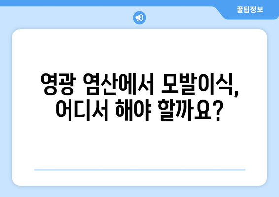 전라남도 영광군 염산면 모발이식| 믿을 수 있는 병원 찾기 | 모발이식, 탈모, 영광, 염산, 병원 추천