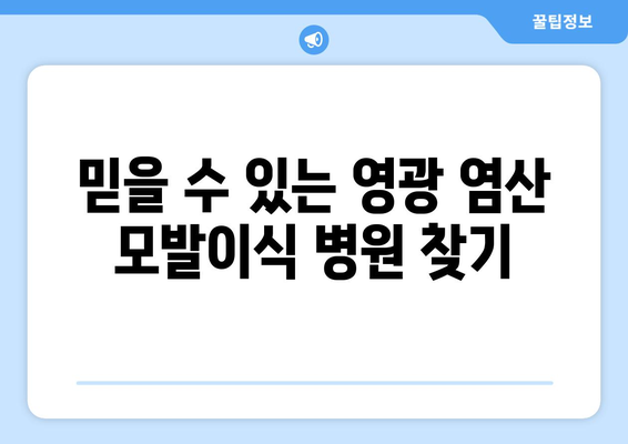 전라남도 영광군 염산면 모발이식| 믿을 수 있는 병원 찾기 | 모발이식, 탈모, 영광, 염산, 병원 추천