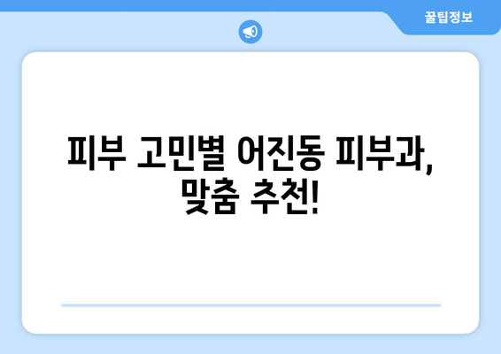 세종시 어진동 피부과 추천| 꼼꼼하게 비교하고 선택하세요! | 세종특별자치시, 피부과, 추천, 후기, 정보