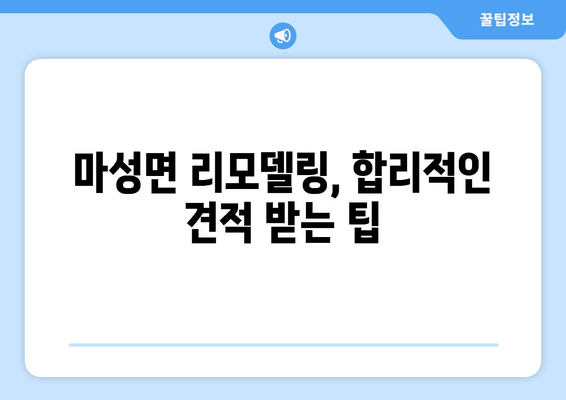 문경시 마성면 인테리어 견적 비교 가이드 | 문경 인테리어, 마성면 리모델링, 견적 비교 팁