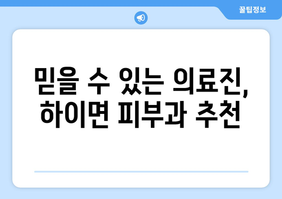 경상남도 고성군 하이면 피부과 추천| 믿을 수 있는 의료진과 편리한 접근성 | 고성군, 하이면, 피부과, 추천, 진료