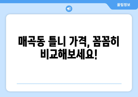 광주 북구 매곡동 틀니 가격 비교 | 믿을 수 있는 치과 찾기 | 틀니 가격, 치과 추천, 틀니 종류