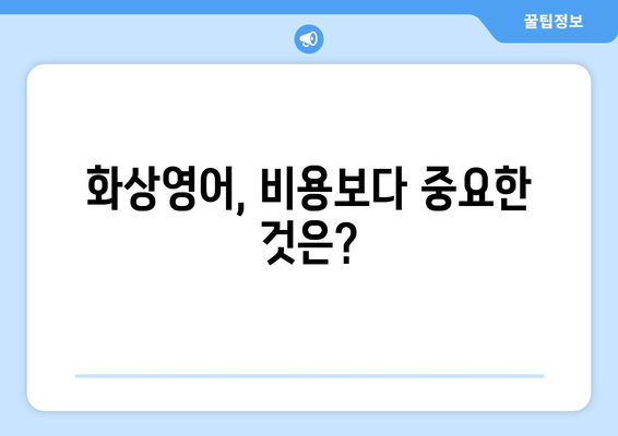 하남시 덕풍2동 화상 영어, 비용 얼마나 들까요? | 화상영어 추천, 가격 비교, 수업료