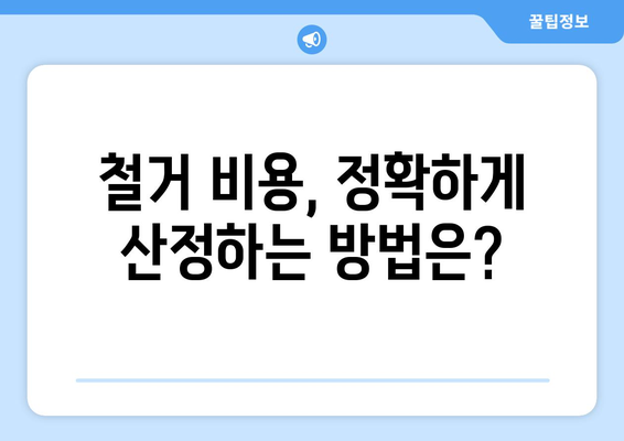 울산 북구 농소3동 상가 철거 비용| 상세 가이드 & 예상 비용 분석 | 철거, 비용 산정, 견적, 건축