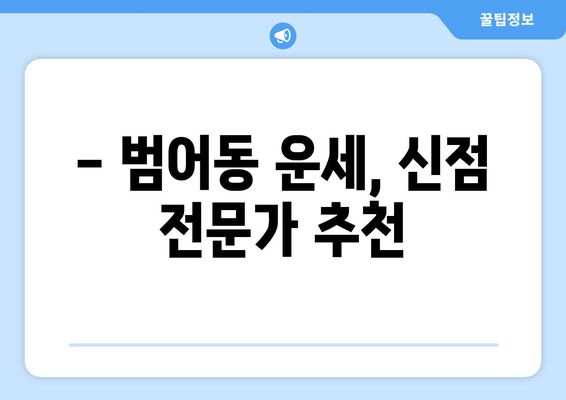 대구 수성구 범어3동 사주 잘 보는 곳 추천 | 범어동, 사주, 운세,  신점