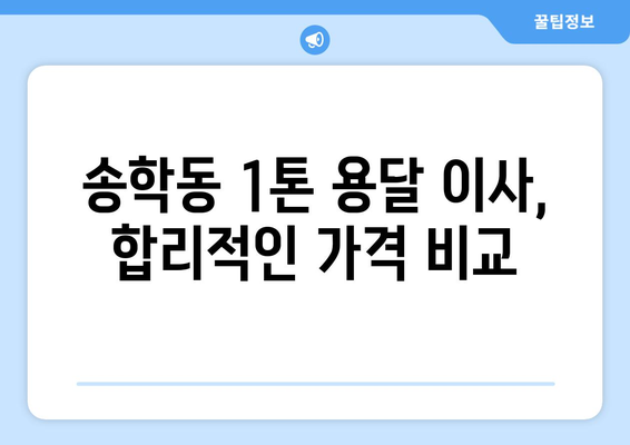 전라북도 익산시 송학동 1톤 용달이사 가격 비교 & 추천 | 익산 용달, 이삿짐센터, 견적