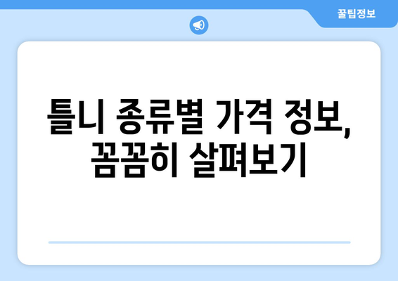 서울 성동구 송정동 틀니 가격 비교 가이드 | 틀니 종류별 가격 정보, 추천 병원, 할인 정보