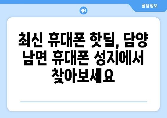 전라남도 담양군 남면 휴대폰 성지 좌표| 최신 핫딜 정보 & 매장 위치 가이드 | 담양 휴대폰, 저렴한 휴대폰, 휴대폰 성지 정보