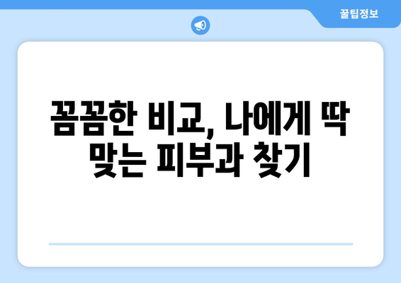 대구 수성구 지산2동 피부과 추천| 꼼꼼하게 비교하고 선택하세요! | 지산동 피부과, 피부과 추천, 피부 관리