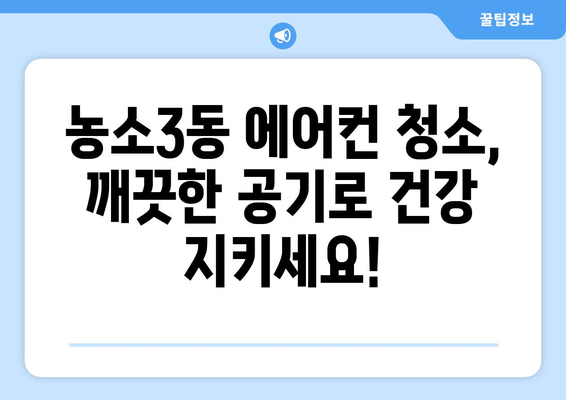 울산 북구 농소3동 에어컨 청소| 전문 업체 추천 및 가격 비교 | 깨끗한 실내 공기를 위한 선택