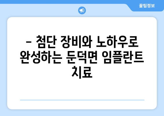 거제시 둔덕면 임플란트 잘하는 곳 추천 | 치과, 임플란트 전문, 믿을 수 있는 진료