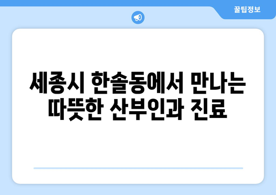 세종시 한솔동 산부인과 추천| 믿을 수 있는 의료진과 편안한 진료를 찾아보세요 | 세종특별자치시, 산부인과, 여성 건강, 출산, 난임