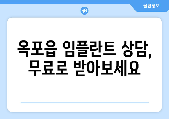 대구 달성군 옥포읍 임플란트 가격 비교 가이드 | 치과, 추천, 비용, 상담