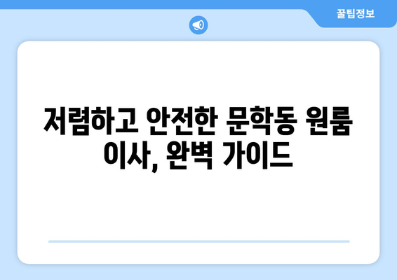 인천 미추홀구 문학동 원룸 이사 가이드| 비용, 업체, 꿀팁 총정리 | 원룸 이사, 이삿짐센터, 저렴한 이사