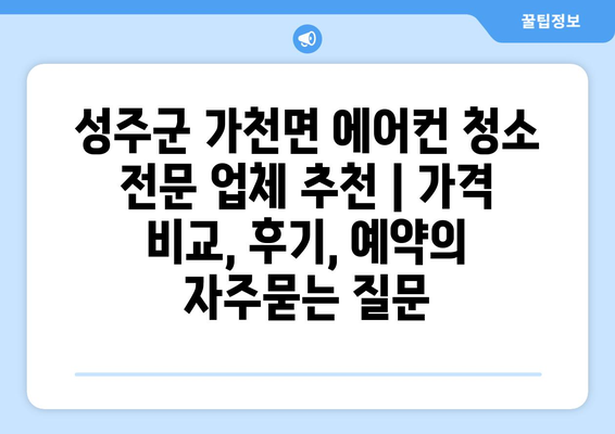 성주군 가천면 에어컨 청소 전문 업체 추천 | 가격 비교, 후기, 예약