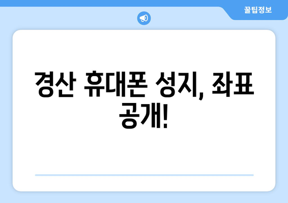 경상북도 경산시 서부1동 휴대폰 성지 좌표| 저렴한 휴대폰 구매 꿀팁 | 경산, 휴대폰, 성지, 좌표, 가격 비교