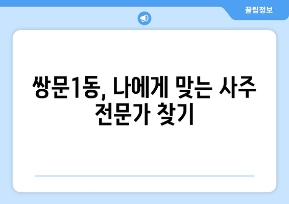 서울 도봉구 쌍문1동 사주 잘 보는 곳 추천 | 운세, 궁합, 신점, 타로, 사주풀이