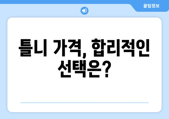 제주도 제주시 일도1동 틀니 가격 비교 & 정보 | 틀니 종류, 가격, 추천 정보