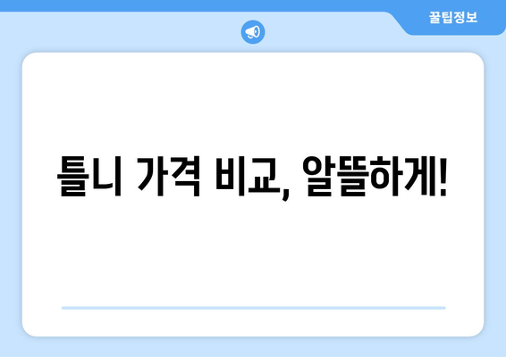 전라북도 진안군 마령면 틀니 가격 비교 가이드 | 치과, 틀니 종류, 가격 정보