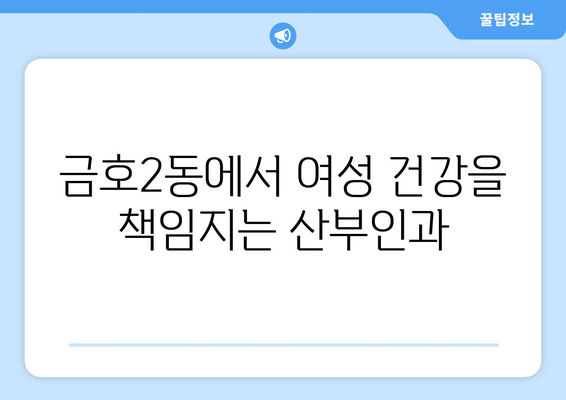 광주 서구 금호2동 산부인과 추천| 믿을 수 있는 병원 찾기 | 산부인과, 여성 건강, 출산, 진료