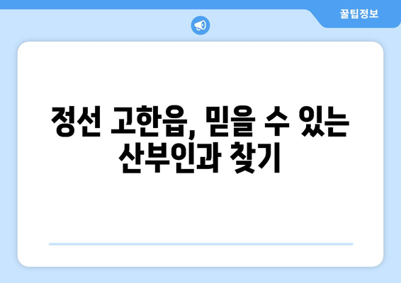 강원도 정선군 고한읍 산부인과 추천| 믿을 수 있는 의료 서비스 찾기 | 정선 산부인과, 고한읍 병원, 여성 건강