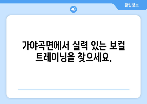 논산 가야곡면 보컬 레슨| 실력 향상을 위한 최고의 선택 | 보컬 트레이닝, 노래 레슨, 실용음악