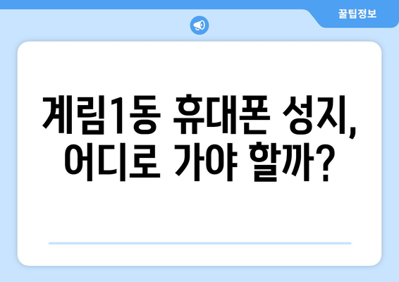 광주 동구 계림1동 휴대폰 성지 좌표| 최신 정보 & 가격 비교 | 휴대폰, 성지, 핫딜, 꿀팁