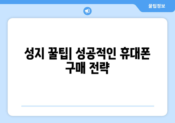 광주 동구 계림1동 휴대폰 성지 좌표| 최신 정보 & 가격 비교 | 휴대폰, 성지, 핫딜, 꿀팁