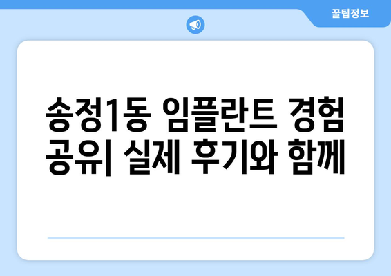 광주 광산구 송정1동 임플란트 잘하는 곳 추천 | 치과, 임플란트 전문, 가격, 후기, 예약