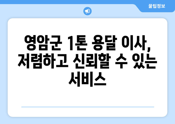 전라남도 영암군 도포면 1톤 용달이사| 빠르고 안전한 이사, 지금 바로 상담하세요! | 영암군 용달, 1톤 이삿짐, 도포면 이사센터