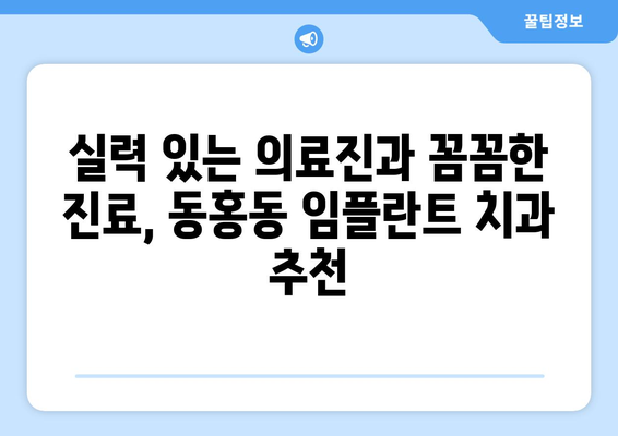 서귀포시 동홍동 임플란트 잘하는 곳 추천 | 임플란트 전문 치과, 후기, 비용 정보