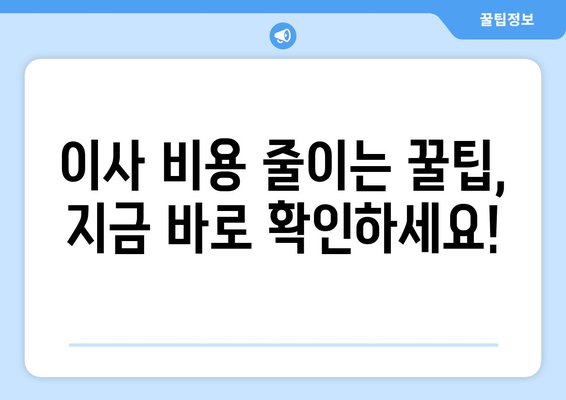 이천시 관고동 포장이사 전문 업체 비교 가이드| 저렴하고 안전한 이사, 지금 바로 찾아보세요! | 이천시, 관고동, 포장이사, 이사업체, 비교