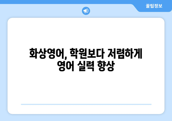 경기도 여주시 북내면 화상 영어 비용|  합리적인 가격으로 영어 실력 향상 시키기 | 화상영어, 영어 학원, 영어 교육 비용