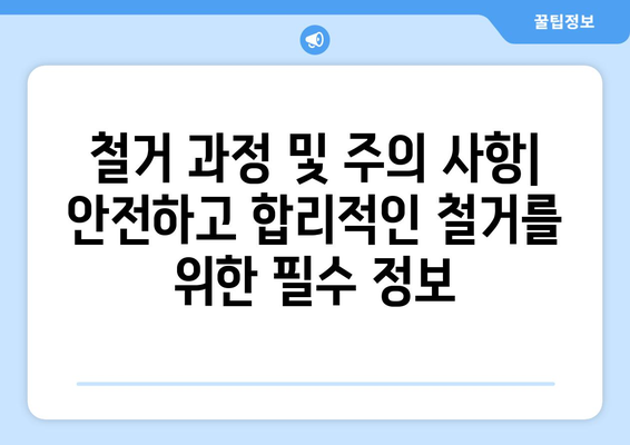 인천 강화읍 상가 철거 비용 상세 가이드 | 철거 예상 비용, 업체 추천, 주의 사항