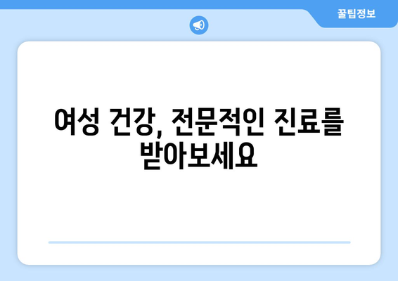 전라남도 화순군 도암면 산부인과 추천| 믿을 수 있는 여성 건강 지킴이 찾기 | 화순, 도암, 산부인과, 여성 건강, 진료