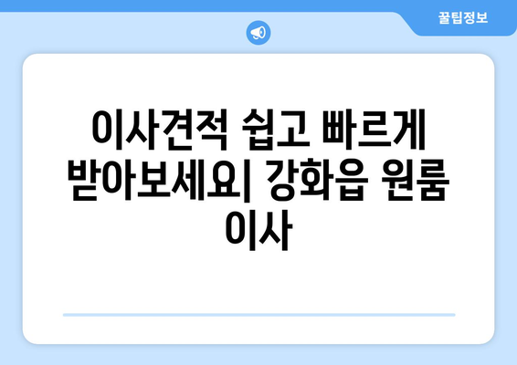 인천 강화읍 원룸 이사 가격 비교 & 추천 업체 | 강화군 원룸 이사, 저렴한 이삿짐센터, 이사견적