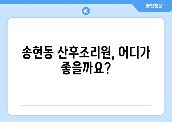 인천 동구 송현1·2동 산후조리원 추천 가이드| 꼼꼼하게 비교하고 선택하세요! | 산후조리, 송현동, 인천, 추천