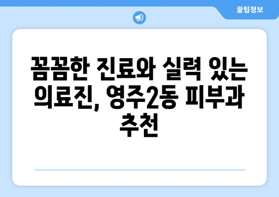 부산 중구 영주2동 피부과 추천| 믿을 수 있는 의료진과 꼼꼼한 진료를 찾는다면? | 피부과, 영주동, 추천, 진료