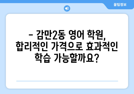 부산 남구 감만2동 화상 영어 학원 비용 비교 가이드 | 화상영어, 영어 학원, 비용 정보