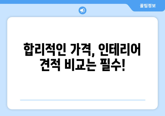 강원도 홍천군 동면 인테리어 견적 비교 가이드 | 합리적인 가격, 전문 업체 찾기